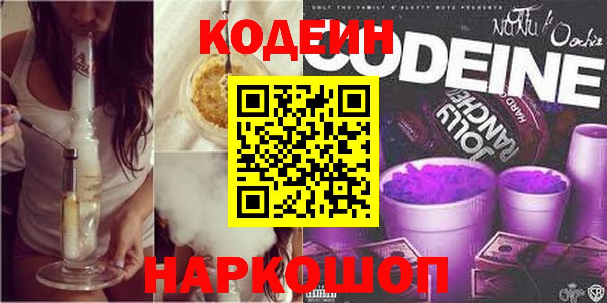 Кодеин Purple Drank  Вход с VPN  Кодеин напиток Lean (лин)  Димитровград 